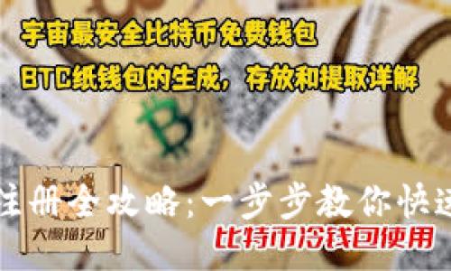 : TP钱包手机号注册全攻略:一步步教你快速注册与安全使用