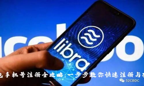 : TP钱包手机号注册全攻略:一步步教你快速注册与安全使用