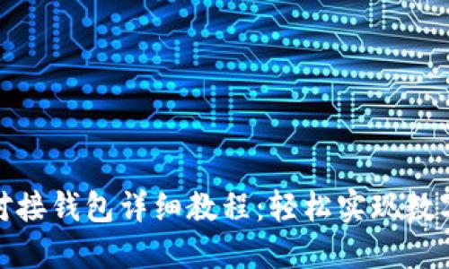 : 以太坊对接钱包详细教程:轻松实现数字资产管理