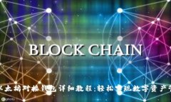 : 以太坊对接钱包详细教程:轻松实现数字资产管