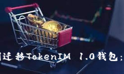 如何顺利迁移TokenIM 1.0钱包:详细指南
