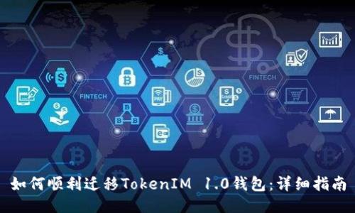 如何顺利迁移TokenIM 1.0钱包:详细指南