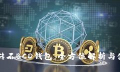 比特币砖石BCD钱包:全方位解析与使用指南