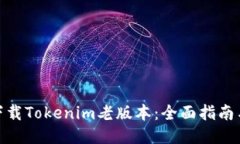 如何安全下载Tokenim老版本:全面指南与操作步骤