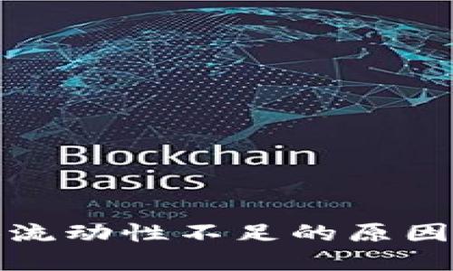TP钱包兑换流动性不足的原因及解决方案
