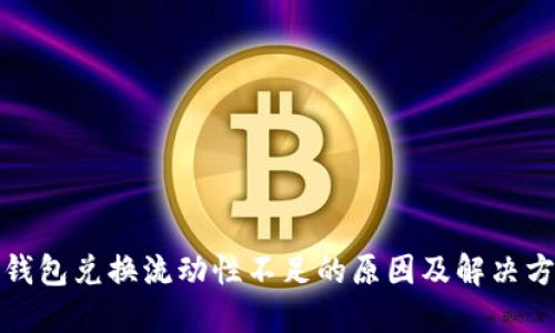 TP钱包兑换流动性不足的原因及解决方案