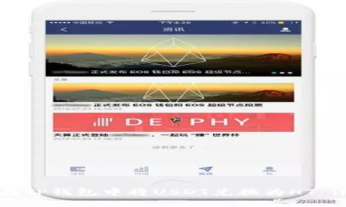 : 如何在TP钱包中将USDT兑换为HT:详尽指南