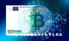 TP钱包:选择最安全的手机平台指南
