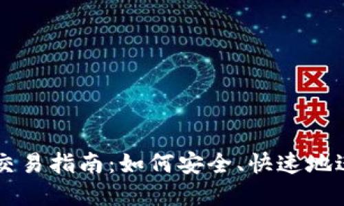 TP钱包里的货币交易指南:如何安全、快速地进行数字货币交易