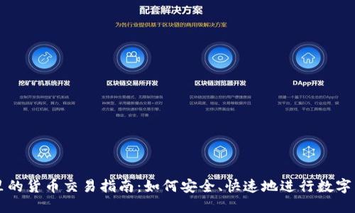 TP钱包里的货币交易指南:如何安全、快速地进行数字货币交易