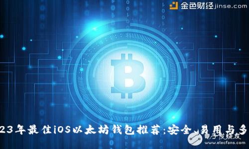 2023年最佳iOS以太坊钱包推荐:安全、易用与多功能