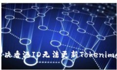 如何解决香港ID无法更新Tokenim的问题?