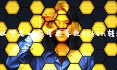 在转账token时,如果出现“转失败”的情况,通常