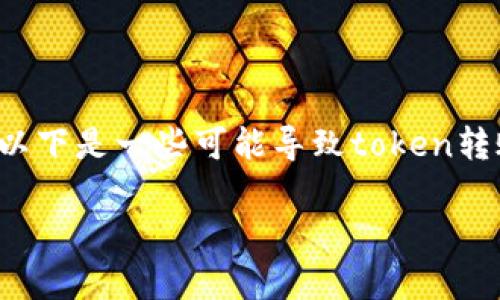 在转账token时,如果出现“转失败”的情况,通常会让用户感到困惑和不安。以下是一些可能导致token转账失败的原因,以及如何解决这些问题,希望能帮助您理解和解决这个问题。
### Token转账失败的原因及解决方案