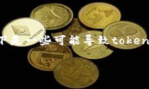 在转账token时,如果出现“转失败”的情况,通常会让用户感到困惑和不安。以下是一些可能导致token转账失败的原因,以及如何解决这些问题,希望能帮助您理解和解决这个问题。
### Token转账失败的原因及解决方案