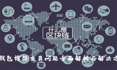 TP钱包博饼交易问题全面解析与解决方案