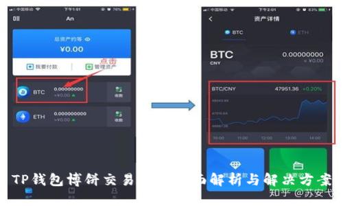 TP钱包博饼交易问题全面解析与解决方案