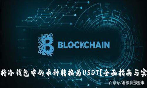 : 如何将冷钱包中的币种转换为USDT?全面指南与实用技巧