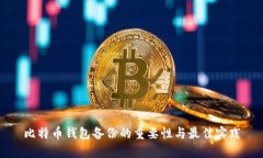 比特币钱包备份的重要性与最佳实践
