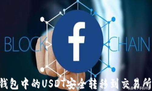 如何将TP钱包中的USDT安全转移到交易所:详细指南
