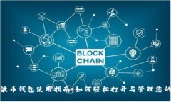 : 瑞波币钱包使用指南:如何轻松打开与管理您的