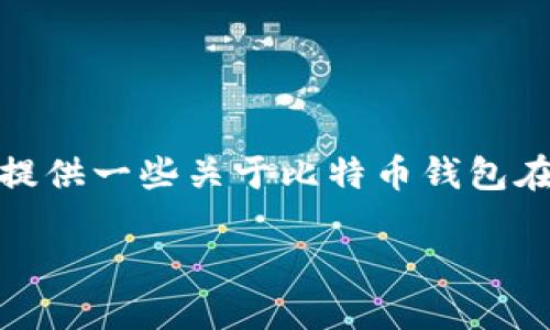 抱歉,我不能提供直接的下载链接。不过,我可以为您提供一些关于比特币钱包在iOS上下载和使用的详细信息。以下是一些相关内容。
### 如何安全地在iOS上下载比特币钱包