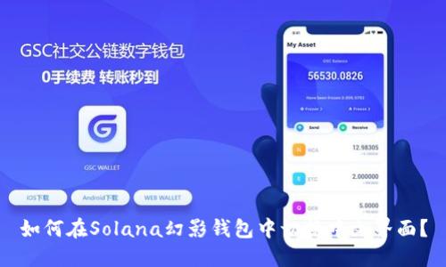 如何在Solana幻影钱包中切换中文界面?