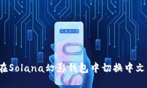 如何在Solana幻影钱包中切换中文界面?