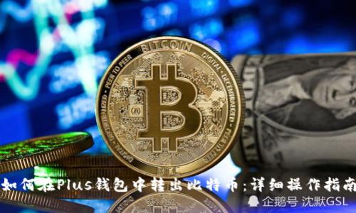 如何在Plus钱包中转出比特币:详细操作指南