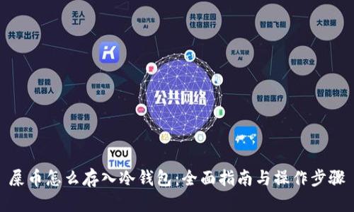 屎币怎么存入冷钱包:全面指南与操作步骤