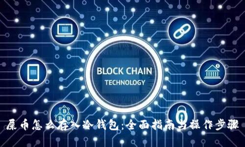 屎币怎么存入冷钱包:全面指南与操作步骤