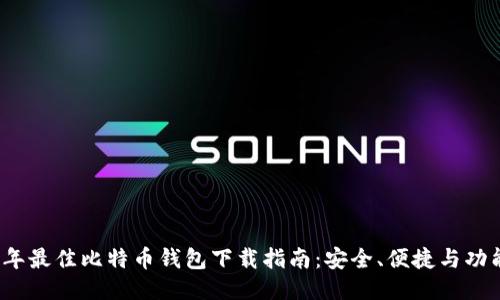 2023年最佳比特币钱包下载指南:安全、便捷与功能全面