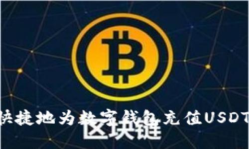 如何安全快捷地为数字钱包充值USDT:全面指南
