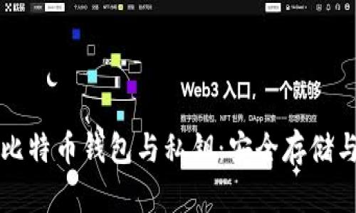 全面解析比特币钱包与私钥:安全存储与管理指南