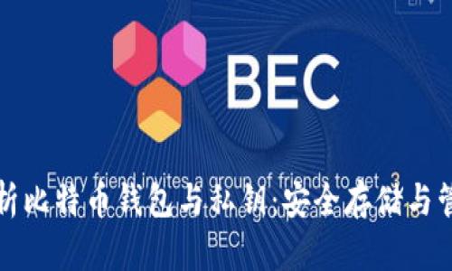 全面解析比特币钱包与私钥:安全存储与管理指南