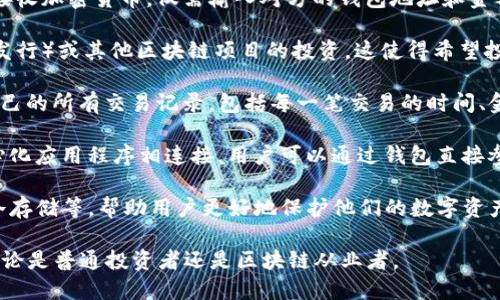 Token钱包是一种用于存储、管理和交易加密货币的工具。它主要用于以下几个方面：

1. **存储加密资产**：Token钱包能够安全地存储各种类型的加密货币，包括比特币、以太坊、以及其他基于区块链的代币。用户可以方便地管理自己的数字资产。

2. **发送和接收加密货币**：用户可以通过Token钱包轻松地发送和接收加密货币。仅需输入对方的钱包地址和金额即可完成转账，通常这些过程是非常迅速的。

3. **参与区块链项目**：一些Token钱包允许用户参与ICO（初始代币发行）或其他区块链项目的投资。这使得希望投身于新兴项目的用户更容易进行投资。

4. **查看交易历史**：Token钱包通常会提供一个界面，让用户查看自己的所有交易记录，包括每一笔交易的时间、金额和状态等信息，帮助用户管理和监控资产。

5. **与去中心化应用（DApps）互动**：越来越多的Token钱包与去中心化应用程序相连接，用户可以通过钱包直接参与DeFi（去中心化金融）、NFT（不可替代代币）市场等生态系统的活动。

6. **安全性管理**：Token钱包提供多种安全功能，如双重身份验证、冷存储等，帮助用户更好地保护他们的数字资产。

简而言之，Token钱包是数字货币世界的重要工具，适用于各类用户，不论是普通投资者还是区块链从业者。
