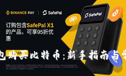如何设置钱包购买比特币:新手指南与常见问题解答