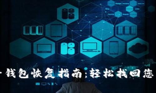 TP电子钱包恢复指南:轻松找回您的资产