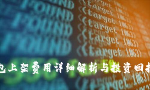 TP钱包上架费用详细解析与投资回报分析