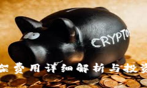 TP钱包上架费用详细解析与投资回报分析