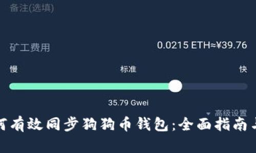 : 如何有效同步狗狗币钱包:全面指南与技巧