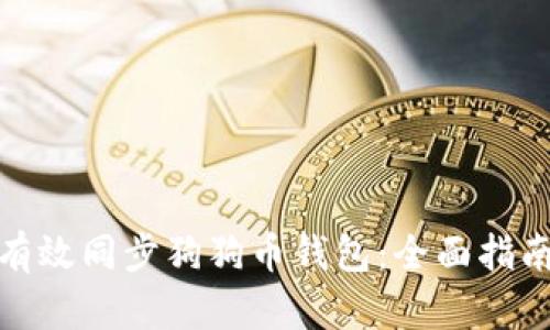 : 如何有效同步狗狗币钱包:全面指南与技巧
