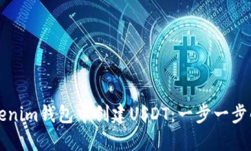 如何在Tokenim钱包中创建USDT:一步一步的详尽指南