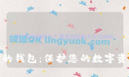 最安全以太坊的钱包:保护您的数字资产的最佳选择