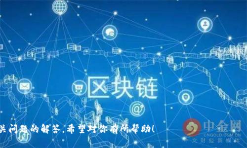 关于“tokenim地址在哪里复制”这个问题，通常指的是在加密货币、区块链或者某个特定平台上如何找到并复制一个代币的合约地址（token address）。以下是详细的介绍。

### 什么是TokenIM地址？

TokenIM是一个加密货币钱包，专为用户提供安全的数字资产存储和管理功能。在这个钱包中，每个代币都有其独特的合约地址，用户可以通过这些合约地址进行接收、发送和交换币种。

### 如何找到TokenIM地址？

#### 1. 通过TokenIM应用程序

如果你已经下载了TokenIM钱包应用程序并创建了钱包，那么你可以按照以下步骤找到你的地址：

- **登录你的TokenIM钱包**：打开应用程序并输入密码或其他身份验证方式以登录。

- **查看资产**：在主界面上，你应该能看到你所有的数字资产列表，点击你想要查看的具体代币。

- **复制地址**：在代币详情页面，通常能找到接收地址（Wallet Address）。你可以通过点击“复制”按钮将其复制到剪贴板。

#### 2. 通过区块链浏览器

除了直接通过应用程序，你还可以通过相关的区块链浏览器来查找合约地址，例如Etherscan（以太坊网络）或BscScan（币安智能链）等。

- **访问区块链浏览器**：根据你代币的网络类型（如以太坊、币安智能链等），访问相应的区块链浏览器。

- **搜索代币**：在搜索框中输入代币的名称或符号，然后找到正确的代币。

- **查看合约地址**：在代币的信息页，通常可以看到合约地址，你可以点击旁边的“复制”按钮获取该地址。

### 复制TokenIM地址的注意事项

- **确保是正确的地址**：在复制地址之前，确认你选择的是正确的代币，以避免发送错误。

- **小心伪造地址**：网络上常常会有假冒的项目和合约地址，要从官方渠道获取地址。

- **不要分享你的私钥**：在处理代币地址时，绝对不要分享你的私钥或助记词，这会导致你的资产被盗。

### FAQ（常见问题）

#### 如何安全地使用TokenIM钱包？

使用TokenIM钱包时，安全措施至关重要。以下是一些有效的步骤确保您资金的安全：

1. **使用强密码**：创建一个复杂且不容易被猜测的密码，并定期更改。

2. **启用双重认证**：如果TokenIM支持双重认证，请务必开启，增加额外的安全层。

3. **定期更新应用程序**：保证你使用的是最新版本的应用，以确保拥有最新的安全修复。

4. **备份你的助记词**：将助记词安全地存储在离线位置，这在找不到钱包时非常重要。

#### TokenIM支持哪些类型的代币？

TokenIM钱包支持多种代币，以下是主要支持的类型：

1. **以太坊及ERC20代币**：作为以太坊生态的一部分，TokenIM能够支持所有ERC20标准的代币。

2. **币安智能链代币**：TokenIM还支持在Binance Smart Chain上发行的代币，以便用户可以在单一平台上管理不同链上的资产。

3. **其他链的代币**：随着TokenIM的发展，更多的链平台上的代币有可能被添加到支持列表中。

#### 如何恢复TokenIM钱包？

如果你忘记了TokenIM钱包的密码或者更换了设备，可以通过以下步骤进行恢复：

1. **打开TokenIM应用**：在新的设备上下载并打开TokenIM应用。

2. **选择恢复钱包**：在登录界面，选择“恢复钱包”选项。

3. **输入助记词**：系统会要求你输入之前保留的助记词顺序，请仔细输入。

4. **设置新密码**：恢复成功后，系统会要求你设置一个新密码。

#### TokenIM如何进行代币转账？

进行代币转账的步骤相对简单：

1. **选择代币**：在TokenIM钱包中找到你要转账的代币。

2. **点击转账**：在代币详情页，选择“发送”或“转账”选项。

3. **输入地址和金额**：填写接收方的地址和转账金额。

4. **确认交易**：仔细检查填写的信息，确认无误后提交交易。

这就是关于如何查找和复制TokenIM地址的详细信息，以及对相关问题的解答，希望对你有所帮助！