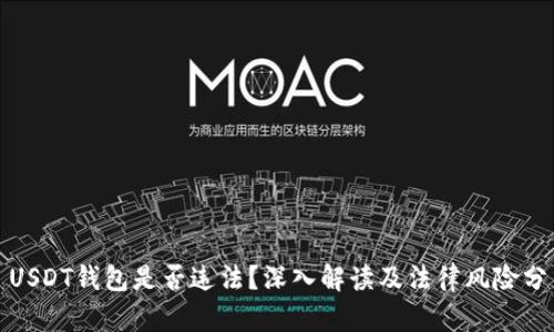: USDT钱包是否违法?深入解读及法律风险分析