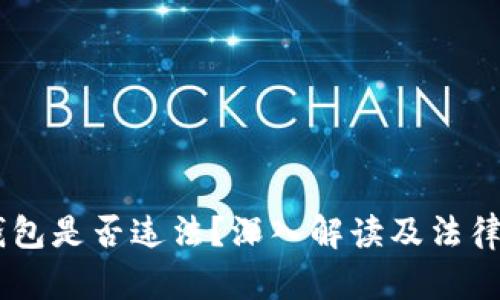 : USDT钱包是否违法?深入解读及法律风险分析
