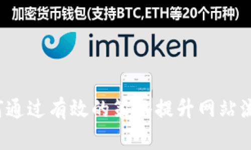 如何通过有效的策略提升网站流量?