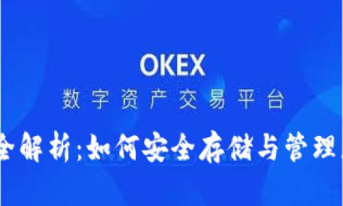 瑞波币钱包全解析:如何安全存储与管理您的XRP资产