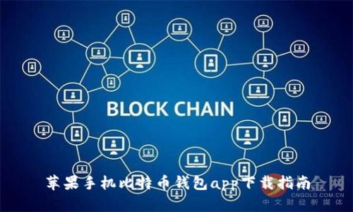 苹果手机比特币钱包app下载指南